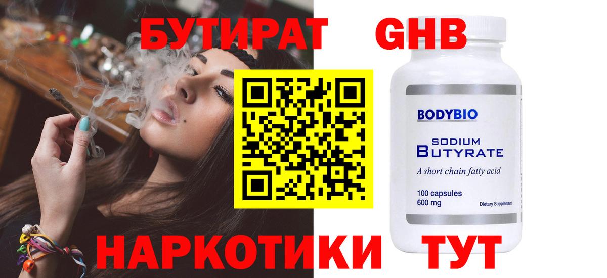 Бутират Butirat Геленджик