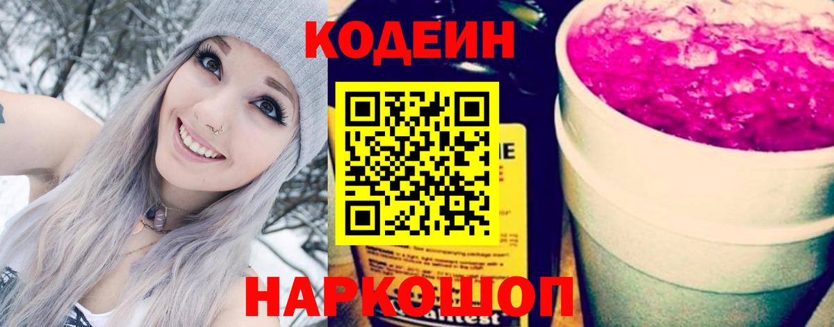 Codein напиток Lean (лин)  Кодеин напиток Lean (лин)  Вход с VPN  Геленджик 